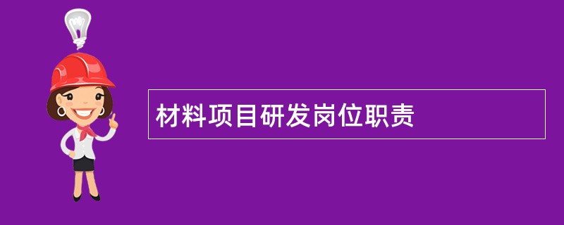 材料项目研发岗位职责