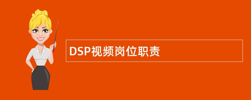 DSP视频岗位职责