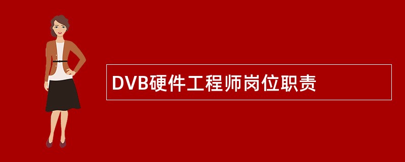 DVB硬件工程师岗位职责