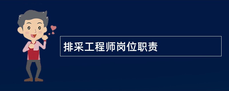 排采工程师岗位职责