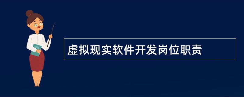 虚拟现实软件开发岗位职责