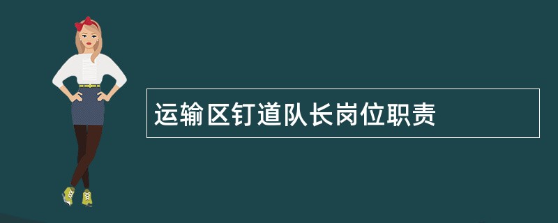 运输区钉道队长岗位职责