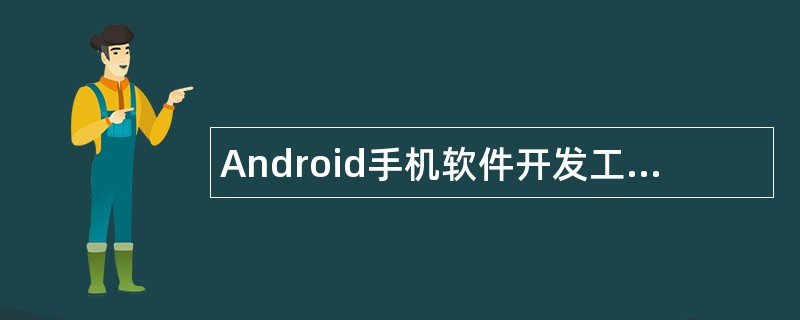 Android手机软件开发工程师岗位职责