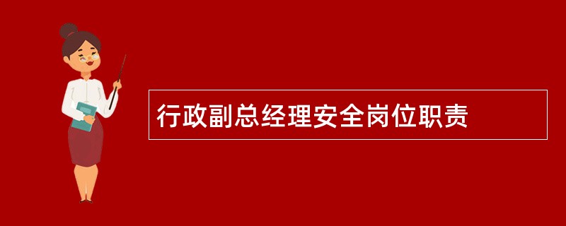 行政副总经理安全岗位职责