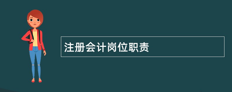 注册会计岗位职责