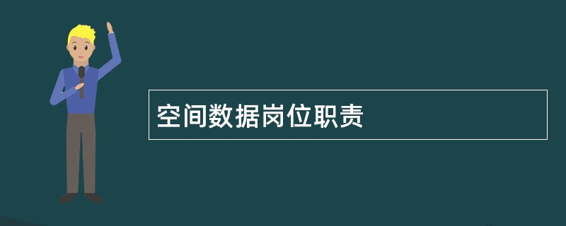 空间数据岗位职责