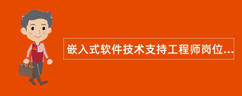 嵌入式软件技术支持工程师岗位职责