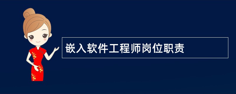 嵌入软件工程师岗位职责