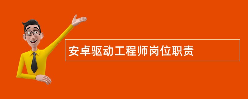 安卓驱动工程师岗位职责