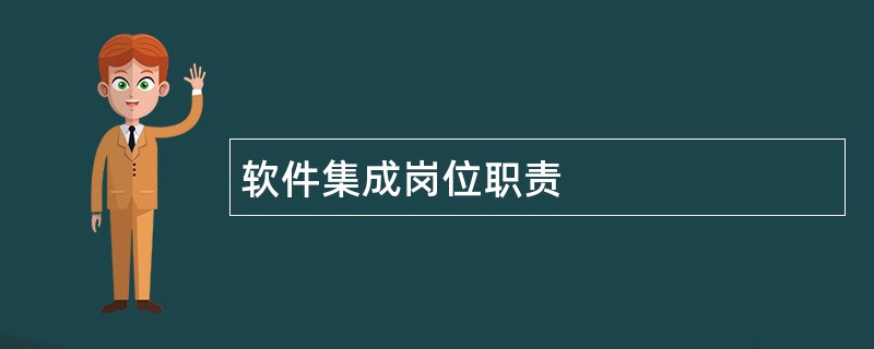 软件集成岗位职责