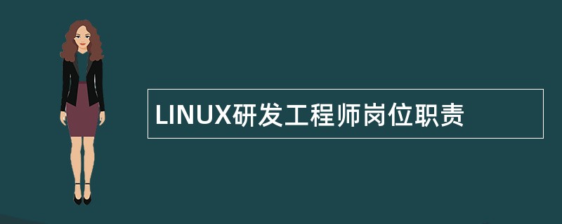 LINUX研发工程师岗位职责