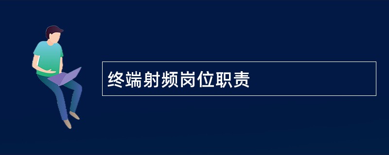 终端射频岗位职责