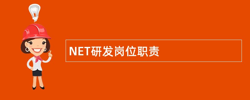 NET研发岗位职责