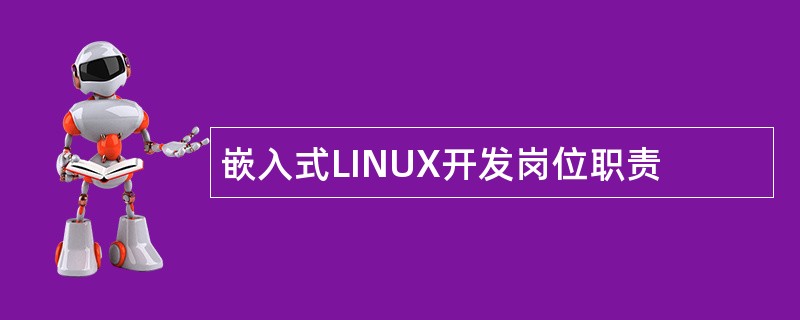 嵌入式LINUX开发岗位职责
