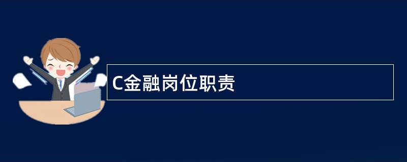 C金融岗位职责