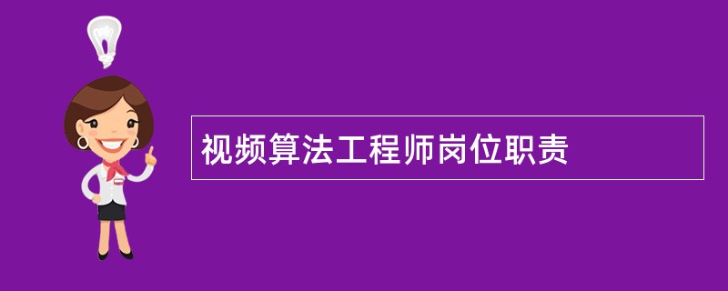 视频算法工程师岗位职责