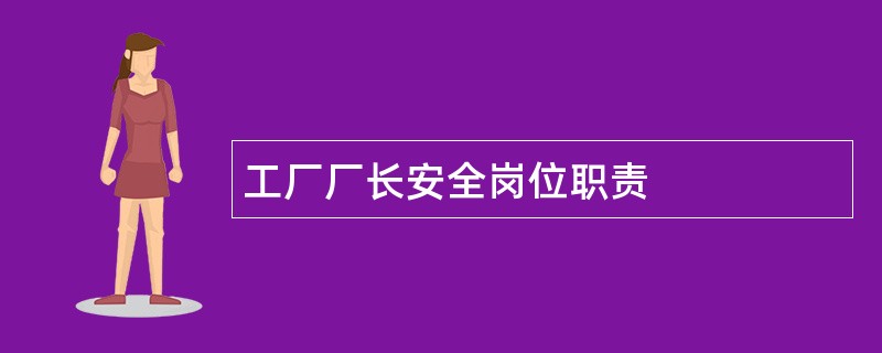 工厂厂长安全岗位职责