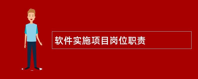 软件实施项目岗位职责