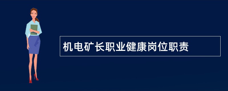 机电矿长职业健康岗位职责