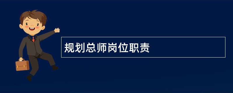 规划总师岗位职责