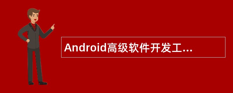 Android高级软件开发工程师岗位职责