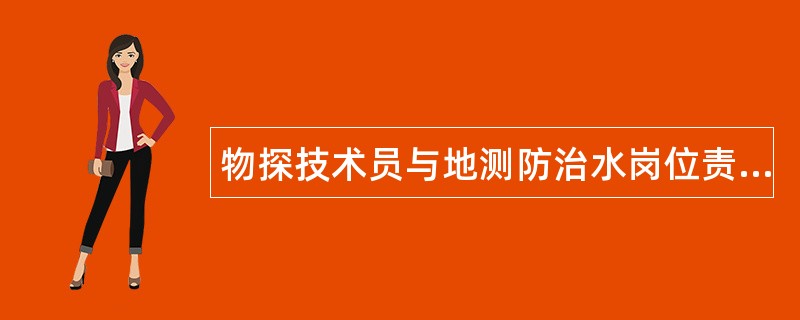 物探技术员与地测防治水岗位责任