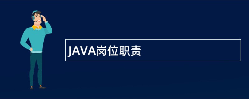 JAVA岗位职责