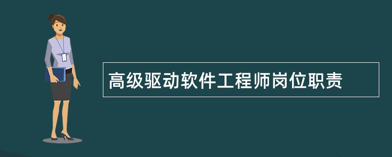 高级驱动软件工程师岗位职责