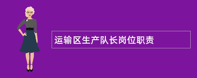 运输区生产队长岗位职责