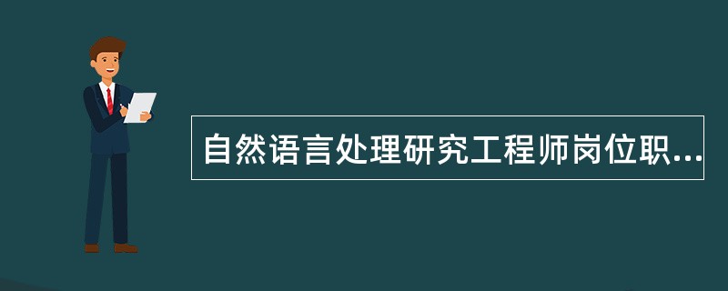 自然语言处理研究工程师岗位职责