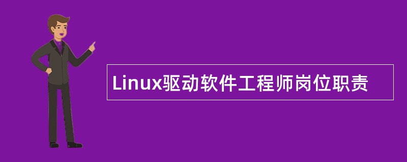 Linux驱动软件工程师岗位职责