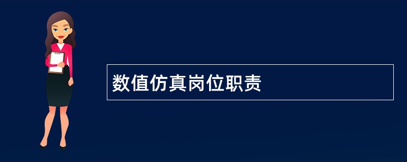 数值仿真岗位职责