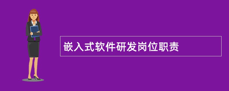 嵌入式软件研发岗位职责