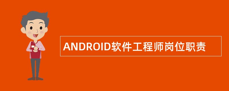 ANDROID软件工程师岗位职责