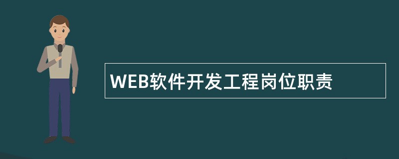 WEB软件开发工程岗位职责