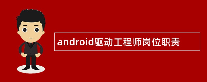 android驱动工程师岗位职责