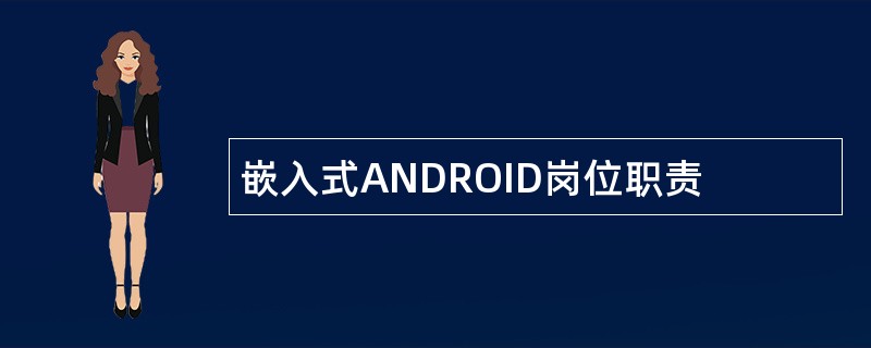 嵌入式ANDROID岗位职责