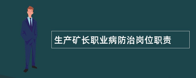 生产矿长职业病防治岗位职责