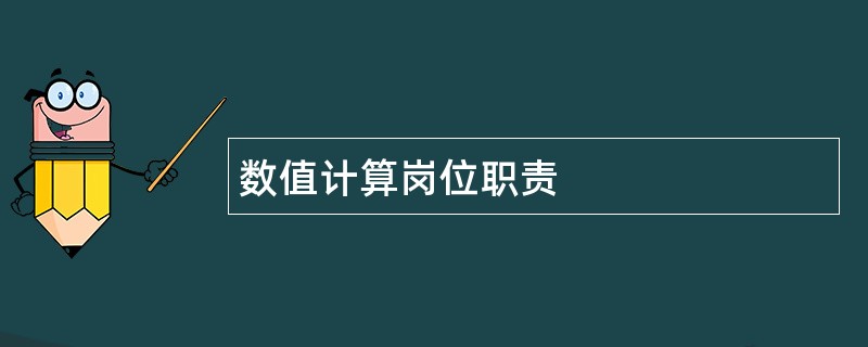 数值计算岗位职责