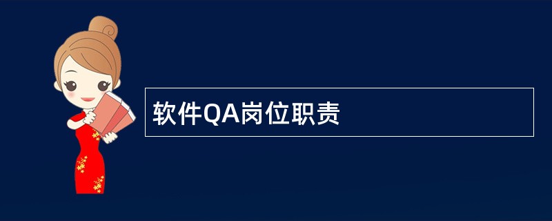 软件QA岗位职责