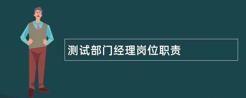 测试部门经理岗位职责