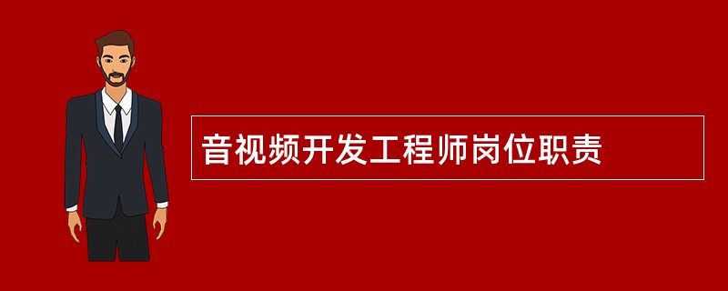 音视频开发工程师岗位职责