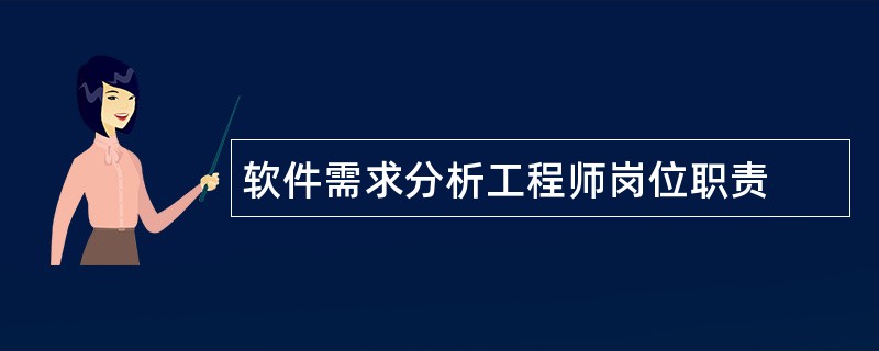 软件需求分析工程师岗位职责