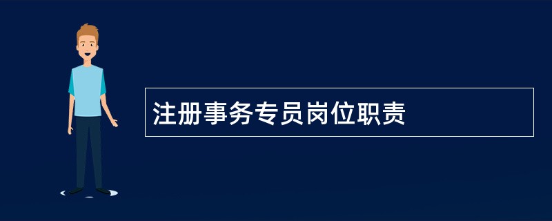 注册事务专员岗位职责