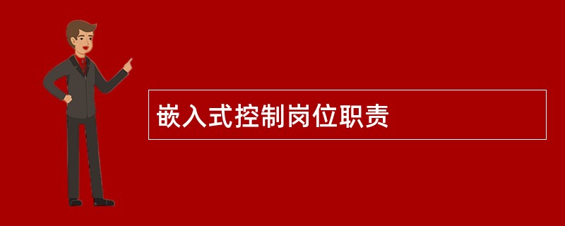 嵌入式控制岗位职责