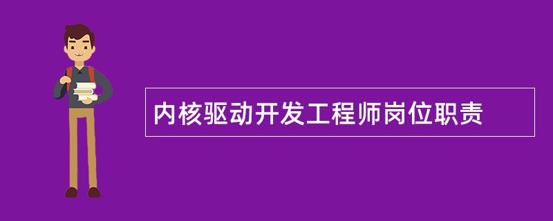 内核驱动开发工程师岗位职责