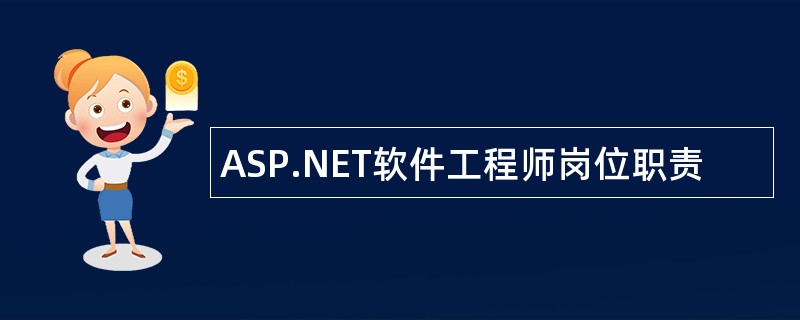 ASP.NET软件工程师岗位职责