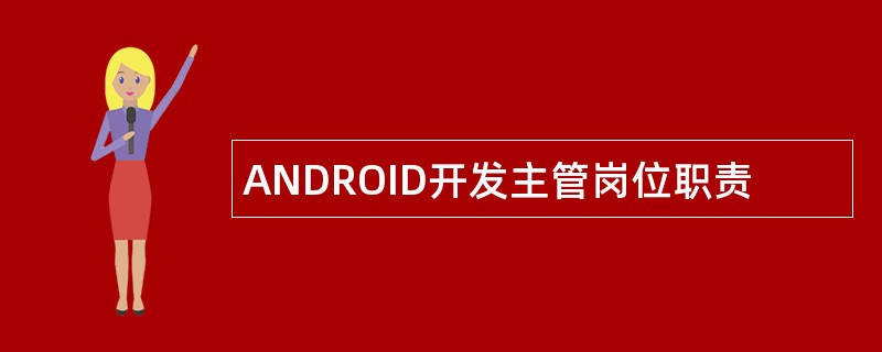 ANDROID开发主管岗位职责