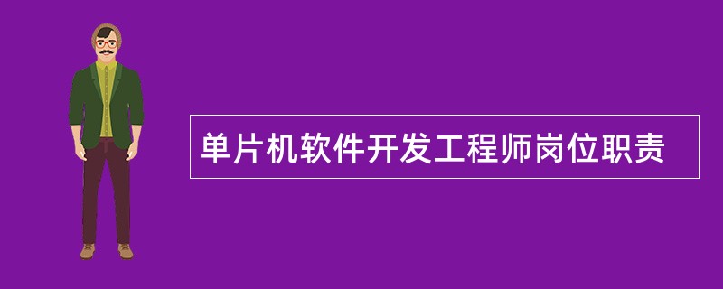 单片机软件开发工程师岗位职责