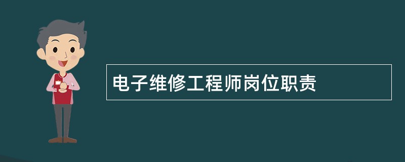 电子维修工程师岗位职责